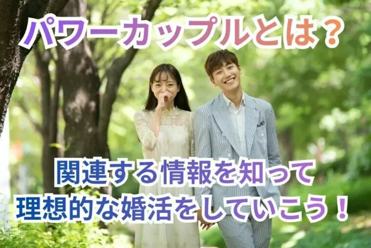 パワーカップルとは？関連する情報を知って理想的な婚活