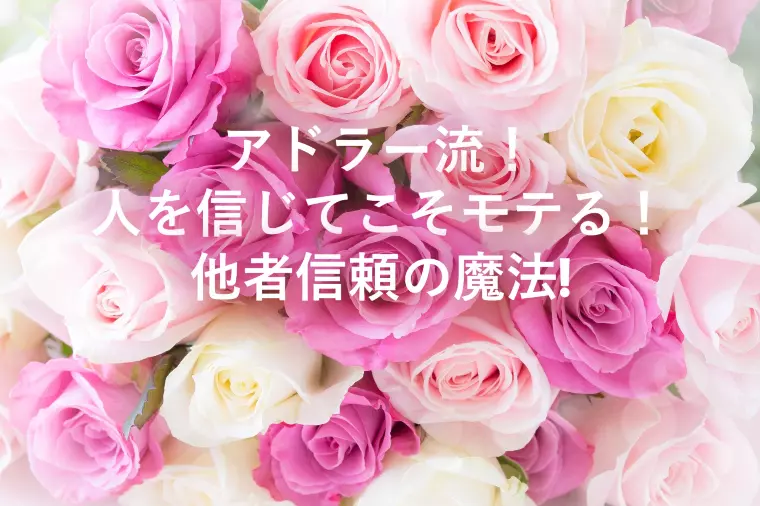 アドラー流！人を信じてこそモテる！他者信頼の魔法