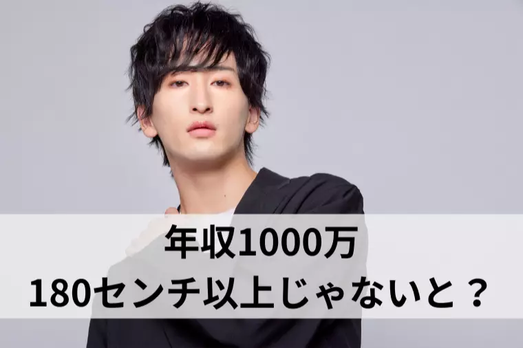 年収1000万、180センチ以上じゃないと？