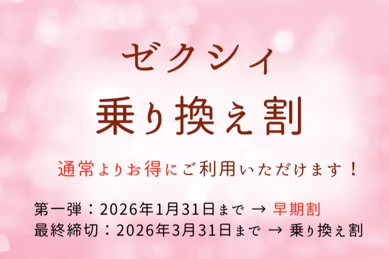 ゼクシィ 乗り換え割　実施します！　
