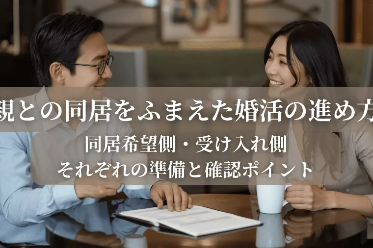 親との同居をふまえた婚活の考え方