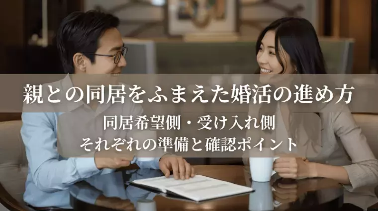 結婚相談所Owen（オーウェン）「親との同居をふまえた婚活の考え方」- 2