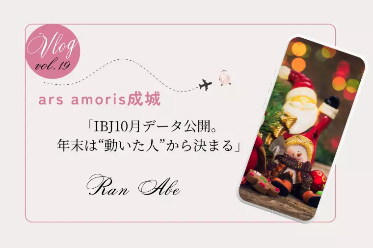 「IBJ10月データ公開。年末は“動いた人”から決まる」