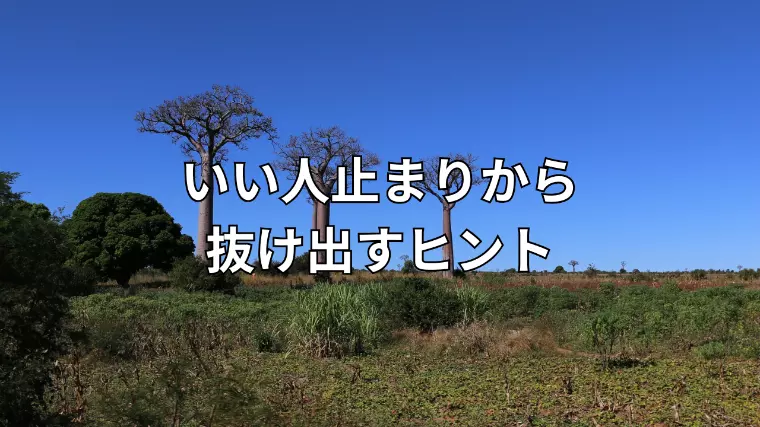 「いい人止まり」から抜け出すヒント