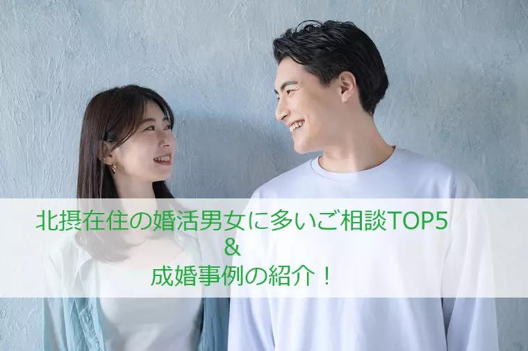 北摂在住の婚活男女に多いご相談TOP5＆成婚事例の紹介！