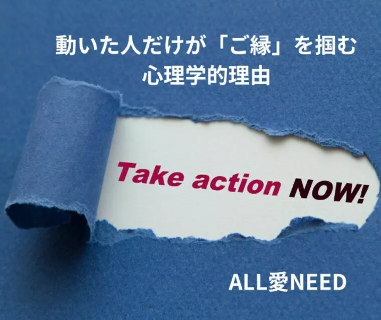 動いた人だけがご縁を掴む！
