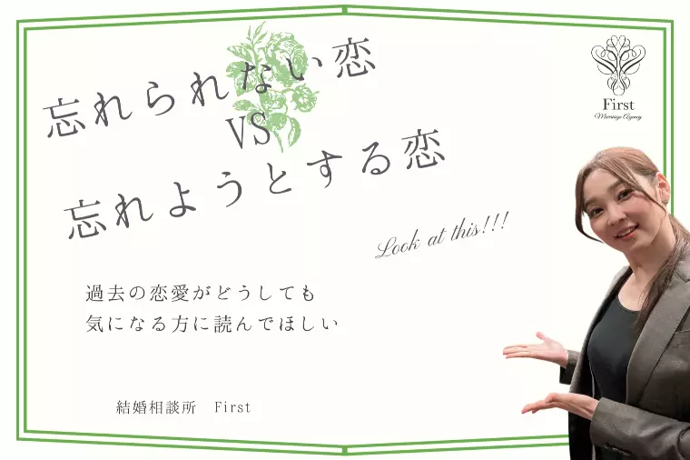 「忘れられない恋」と「忘れようとする恋」