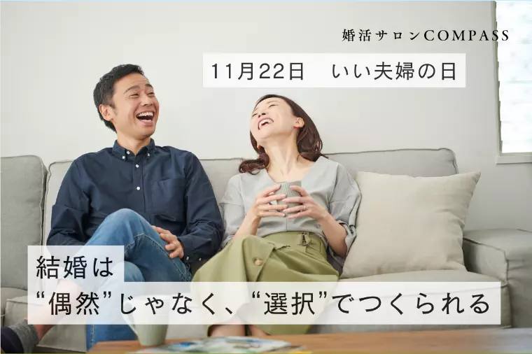  結婚は“偶然”じゃなく、“選択”でつくられる