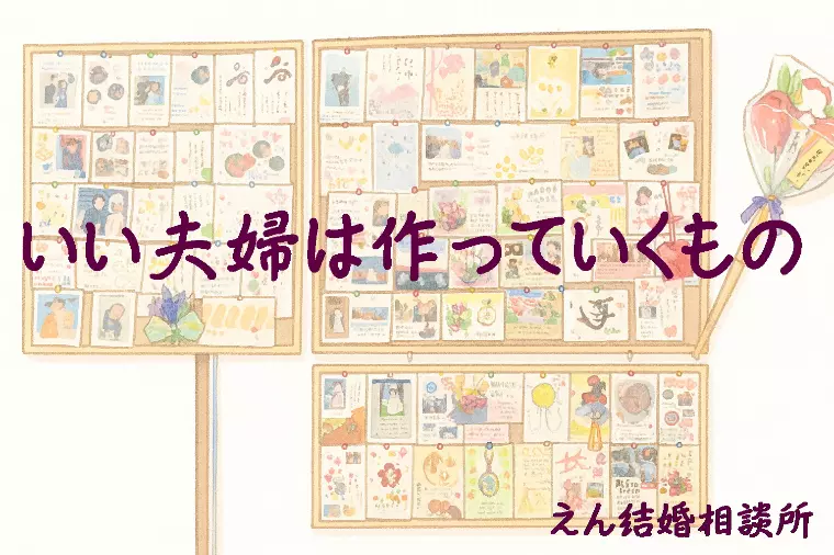 【いい夫婦は作っていくもの💑】