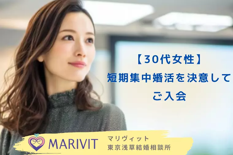 【30代女性】短期集中婚活を決意してご入会