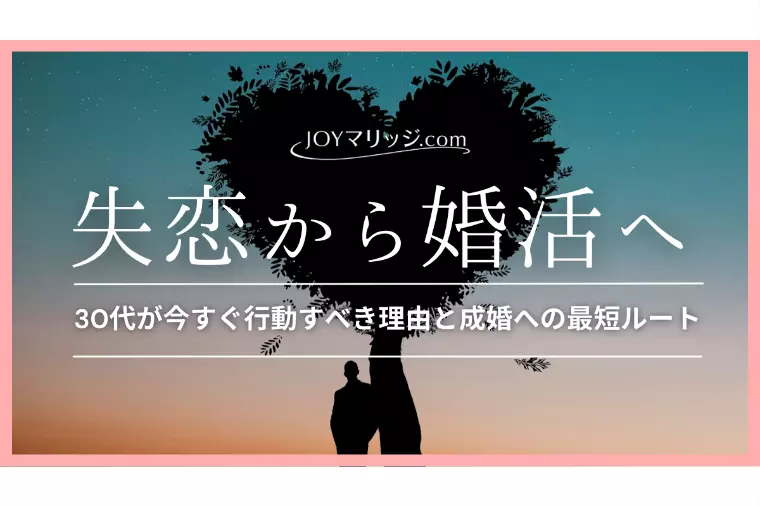 恋人と別れた30代が今すぐ婚活を始めるべき理由