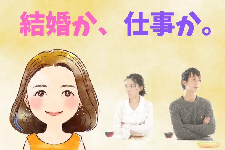 婚活か、仕事か。。。『👩🏻八重の部屋🍀』7