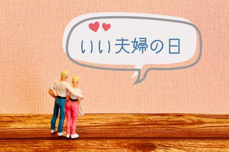 今日は「いい夫婦の日」