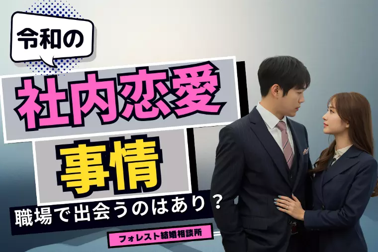 令和の社内恋愛事情｜職場で出会うのはあり？