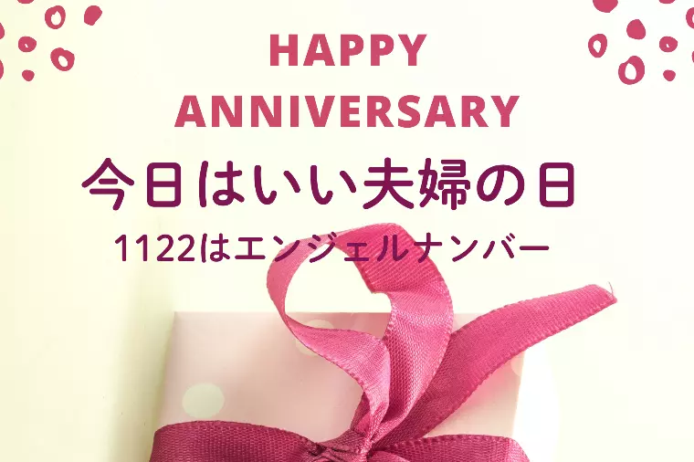今日はいい夫婦の日ですね