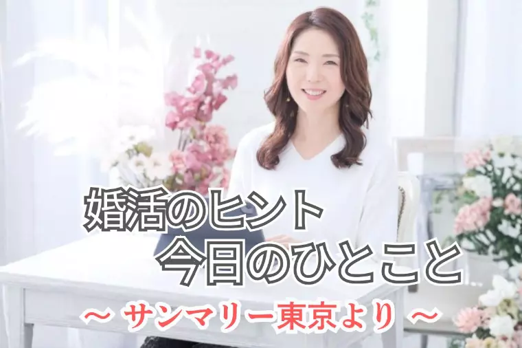 婚活では“マメな連絡”が信頼をつくる