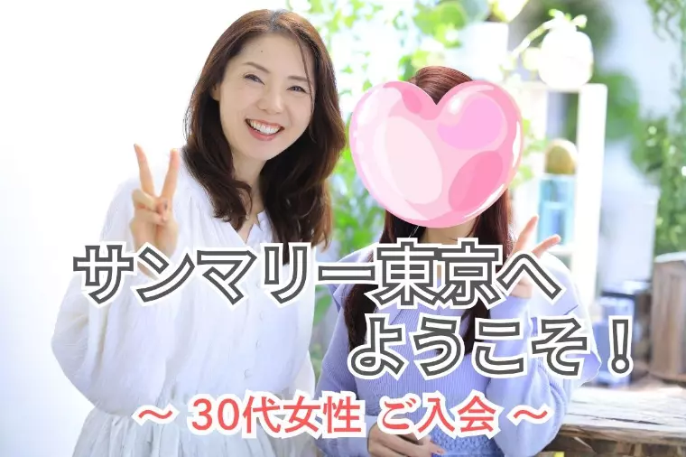 【30代後半女性ご入会｜結婚相談所レポート】