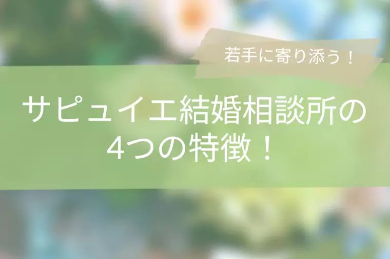 【若手の結婚相談所】サピュイエの4つの特徴！