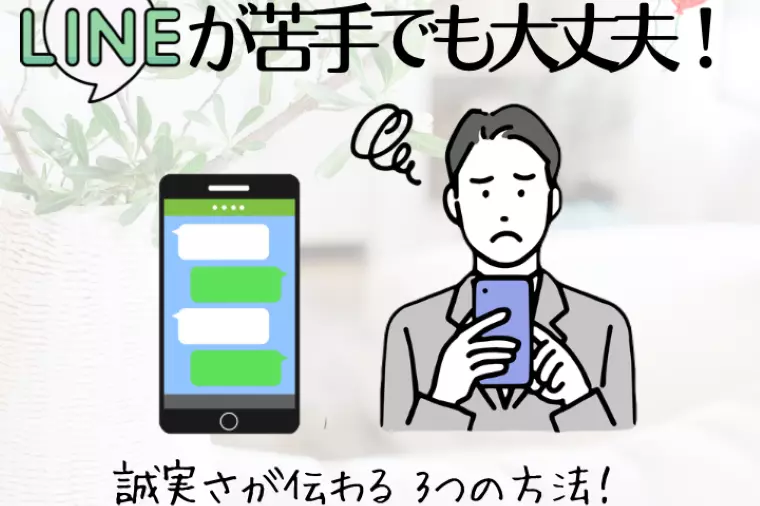 【男性必見】LINEが苦手でも誠実さが伝わる3つの方法