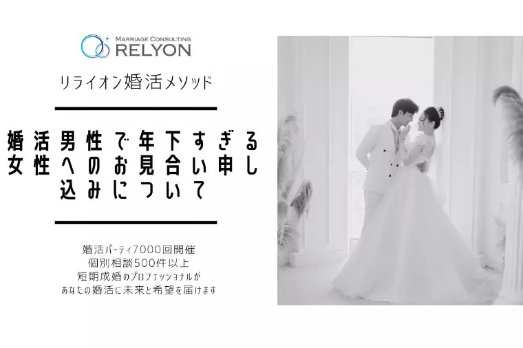 婚活男性で年下すぎる女性へのお見合い申し込みについて