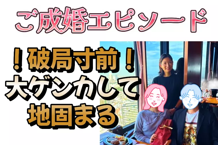 ご成婚エピソード