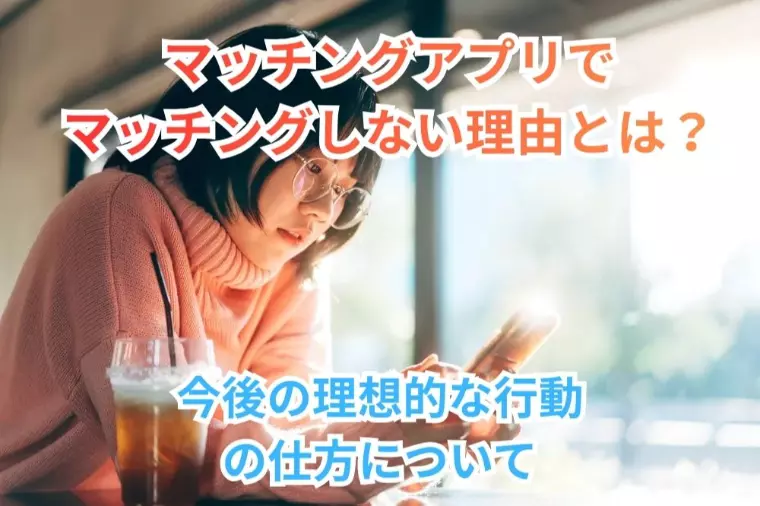 マッチングアプリでマッチングしない理由とは？