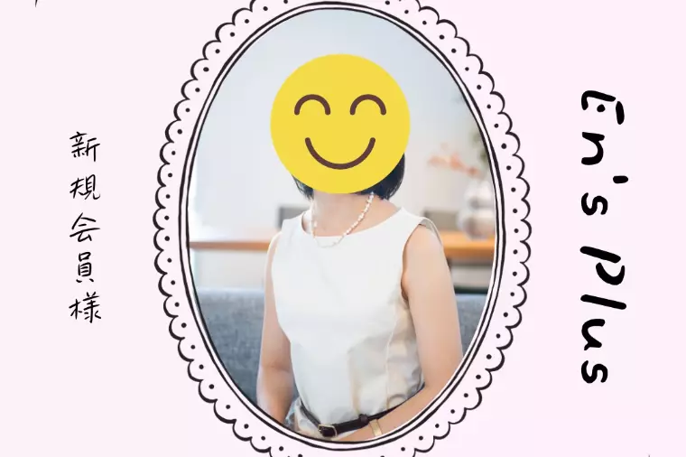 新規会員様速報（30代女性）