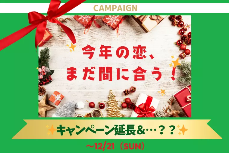 ✨キャンペーン延長＆対象拡大のお知らせ✨