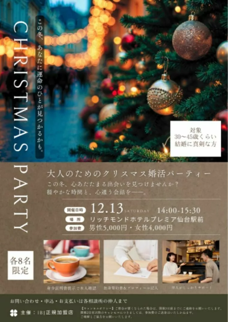 ✨大人のためのクリスマス婚活パーティー開催のご案内✨