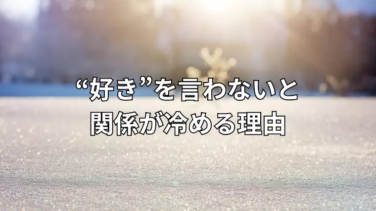 “好き”を言わないと関係が冷める理由