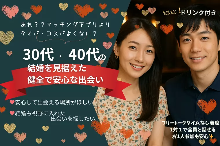 婚活パーティー📢💓30＆40代の結婚を見据えた出会い