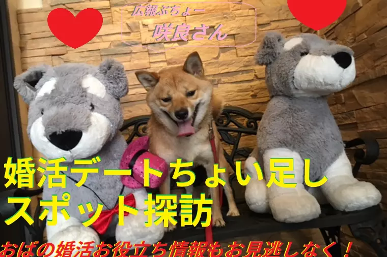 【婚活デートちょい足しスポット探訪】アップしました