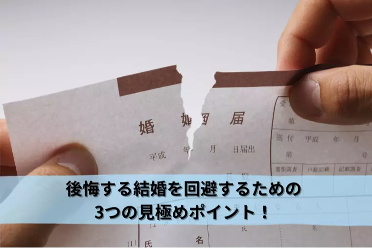 後悔する結婚を回避するための3つの見極めポイント！