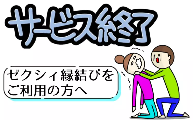 ゼクシィ縁結び、サービス終了！💦利用者さんを助けたい！