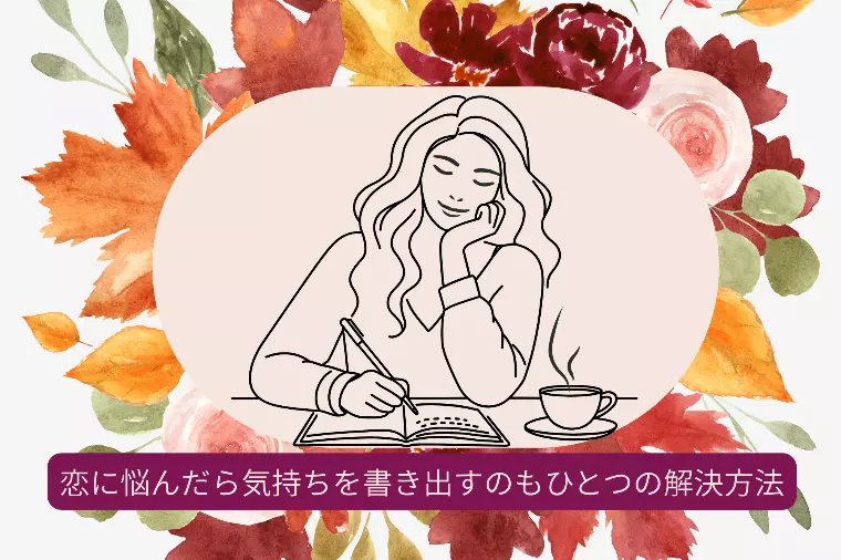 恋を忘れるためには日にち薬も必要