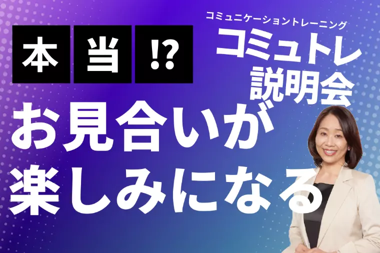 コミュニケーションを学ぶと、あなたの婚活は劇的に変わる