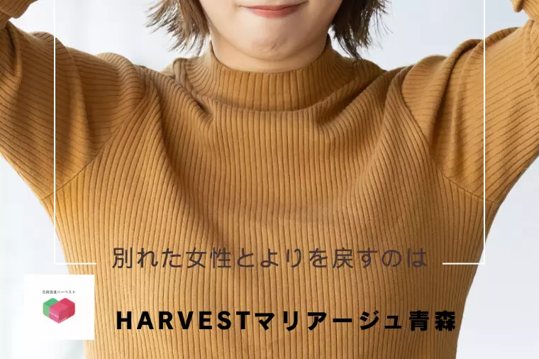 別れた女性とよりを戻すのは