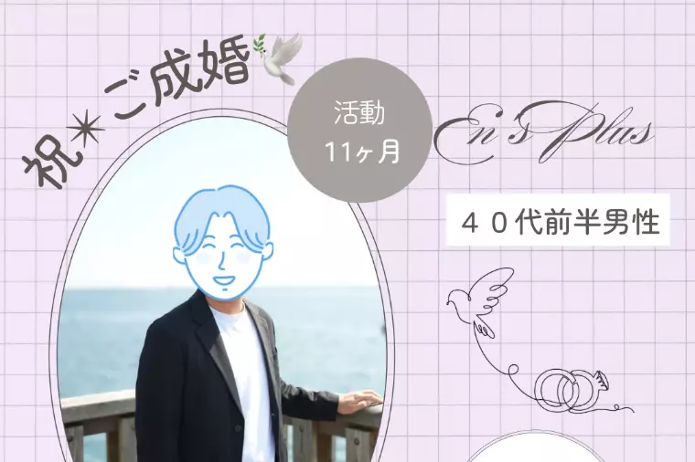 祝！ご成婚(^^)/　40代男性