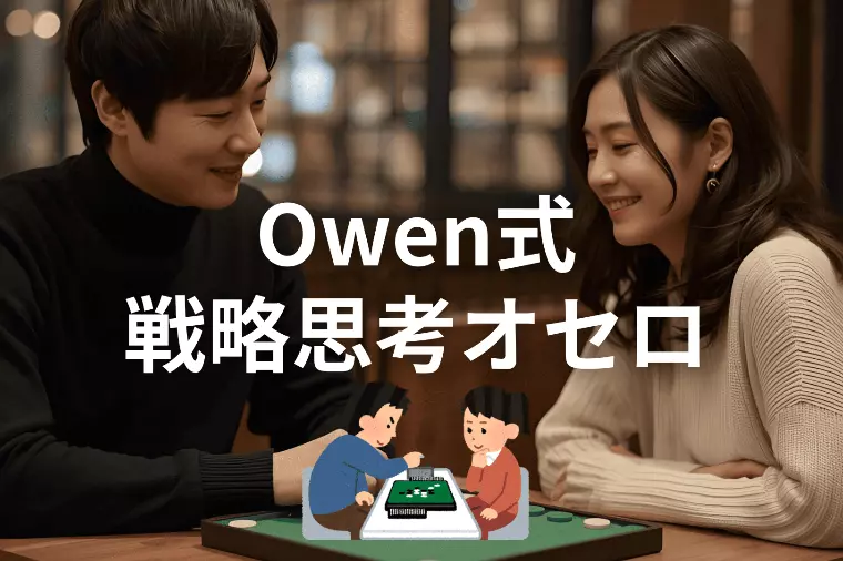 婚活しんどい日はオセロで頭と心の速度をゆるめる