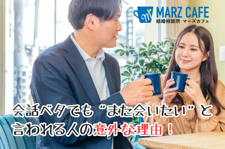 会話ベタでも“また会いたい”と言われる人の意外な理由！