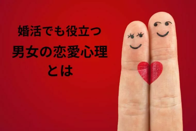 男性と女性の恋愛心理