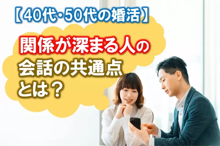 【「関係が深まる人」の会話の共通点とは？】