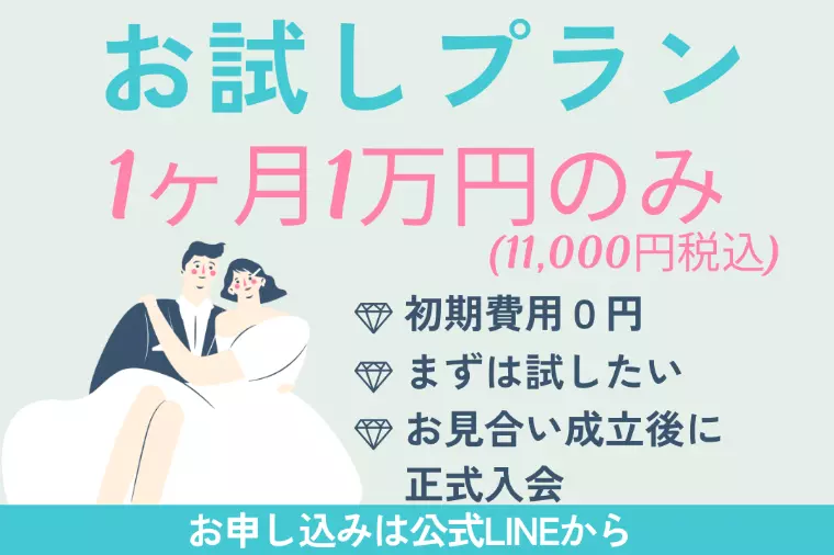 1ヶ月、お試しでIBJの婚活を始めてみませんか？