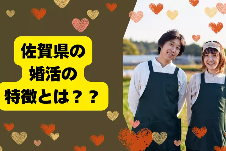 佐賀県の婚活“あるある”