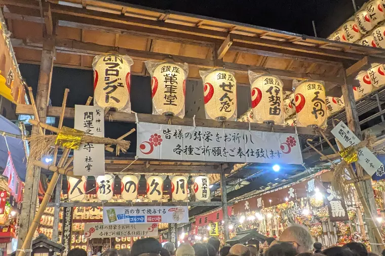 浅草・大鳥神社の酉の市に行ってきました
