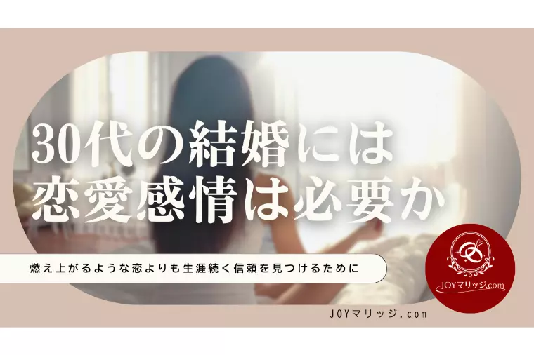 30代女性の婚活｜婚活で恋愛感情より大切なこと