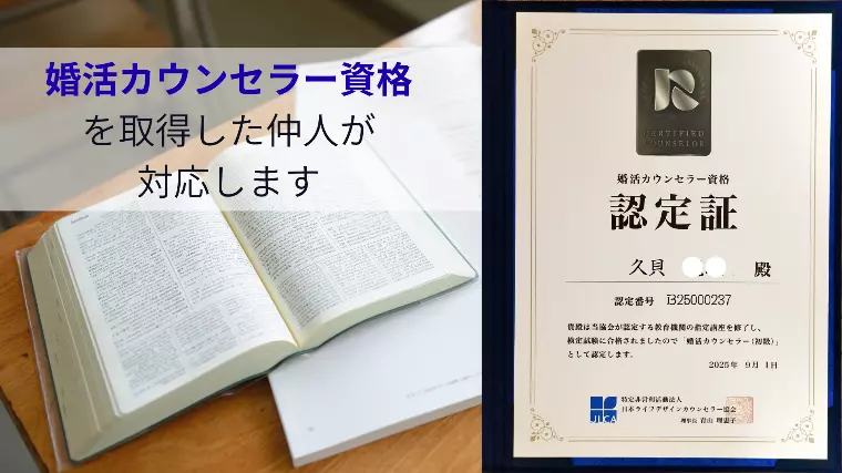 「婚活カウンセラー」資格を取得しました！
