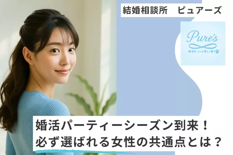 婚活パーティー必勝✨　選ばれる女性に共通するポイント