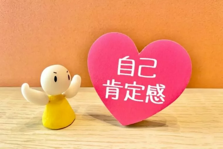 自己肯定する力が、婚活を前に進める！