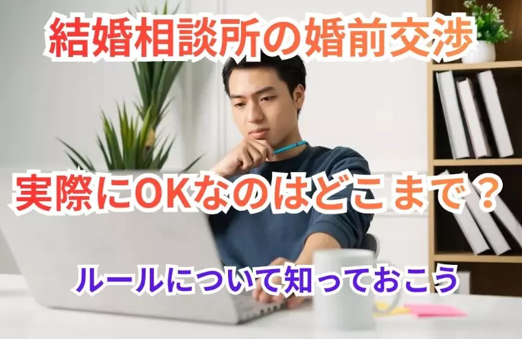 結婚相談所の婚前交渉で実際にOKなのはどこまで？